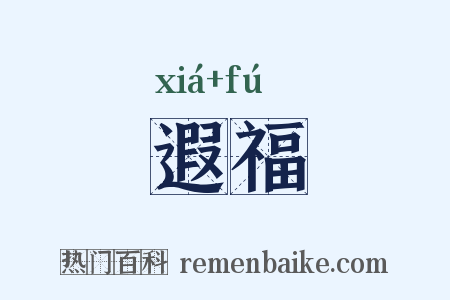 遐福是什么意思的图片